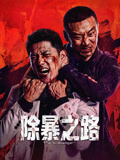 除暴之路海报
