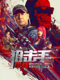 狙击手：逆战海报