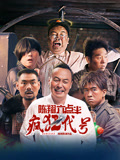 陈翔六点半之疯狂代号海报
