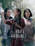 我的阿勒泰海报